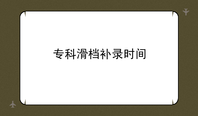 专科滑档补录时间