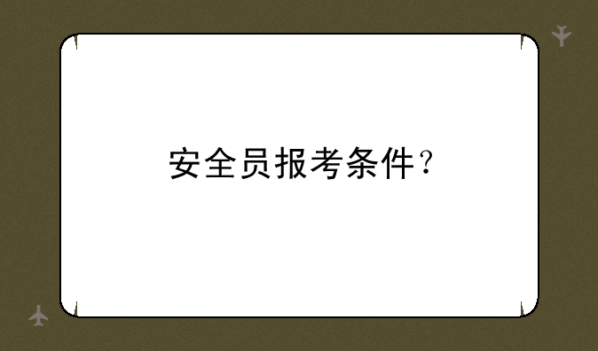 安全员报考条件？