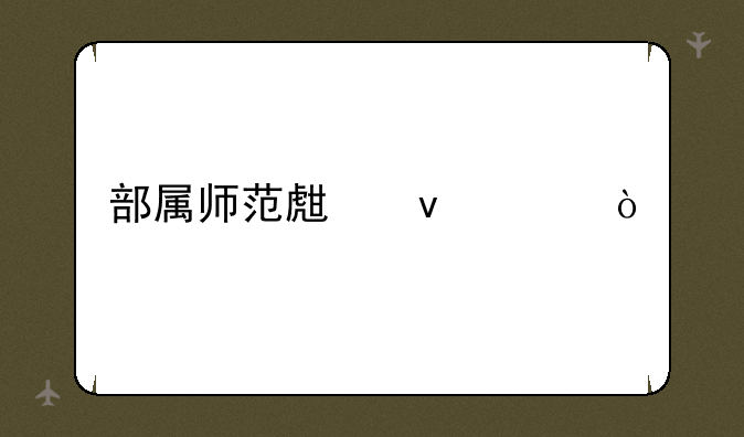 部属师范生条件？