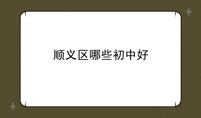 顺义区哪些初中好