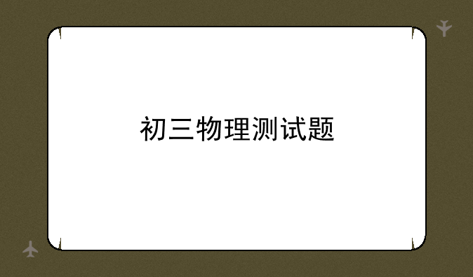 初三物理测试题