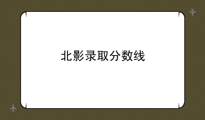 北影录取分数线