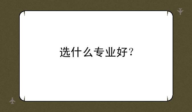 选什么专业好？