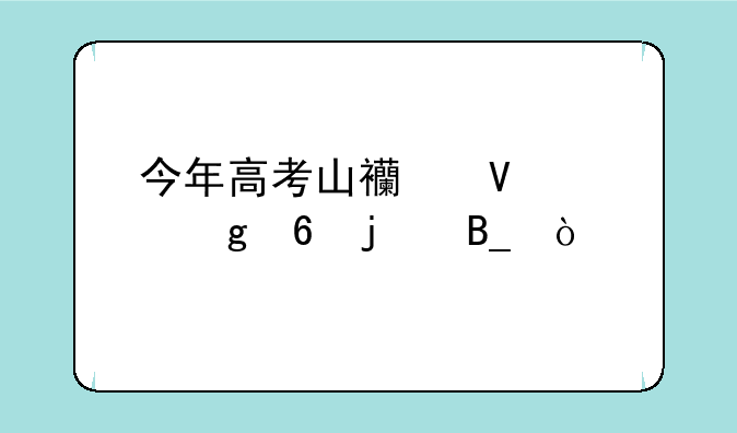 今年高考山西数学乙卷难吗？