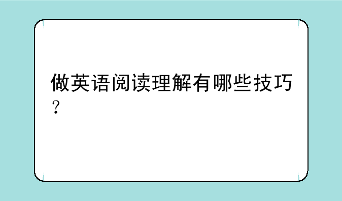 做英语阅读理解有哪些技巧？