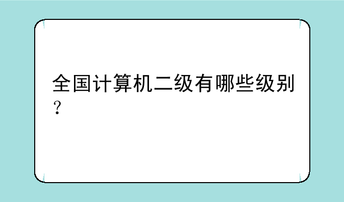 全国计算机二级有哪些级别？