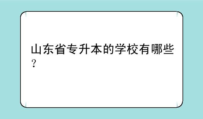 山东省专升本的学校有哪些？