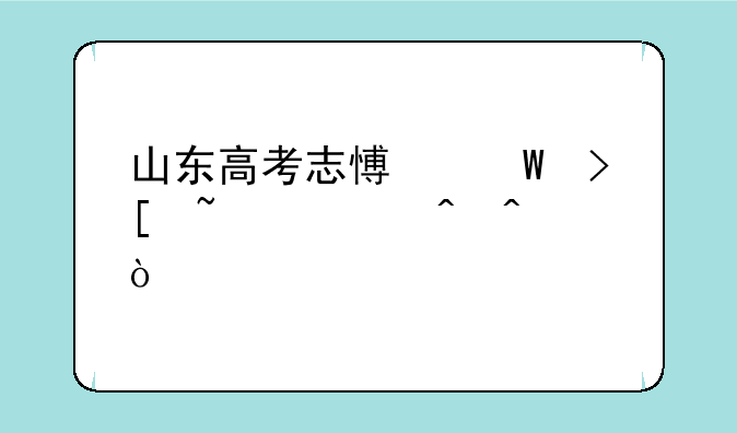 山东高考志愿录取查询时间？