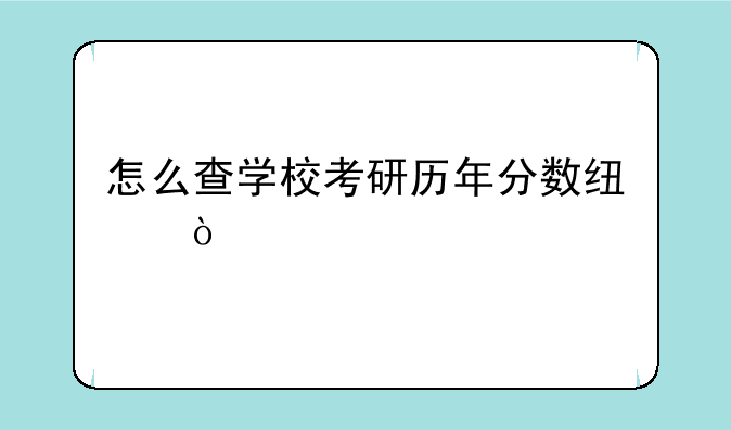 怎么查学校考研历年分数线？