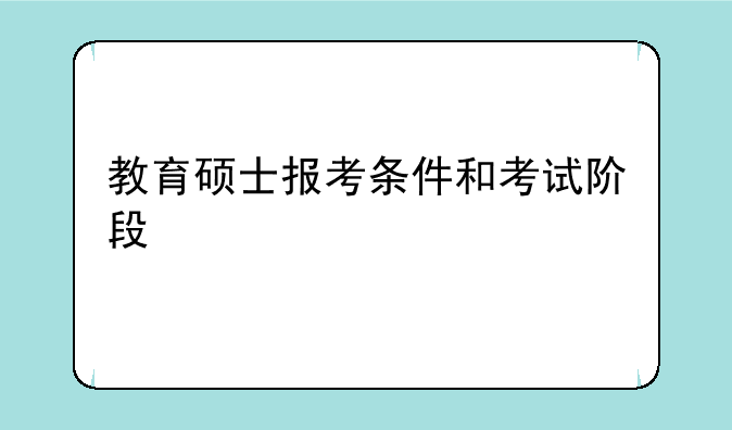 教育硕士报考条件和考试阶段