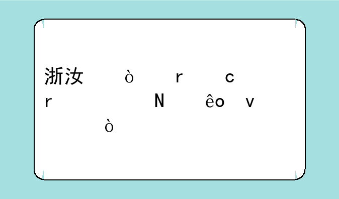 浙江异地高考需要哪些条件？