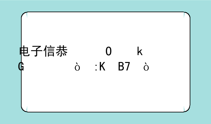 电子信息专业学科评估排名？