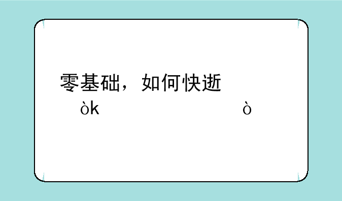 零基础，如何快速考会计证？
