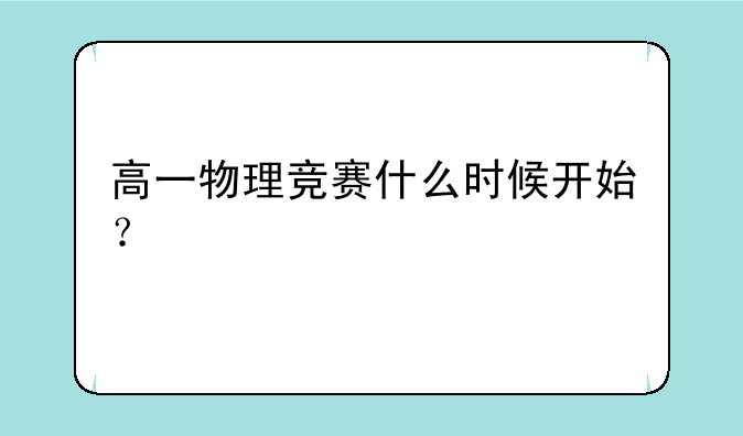 高一物理竞赛什么时候开始？