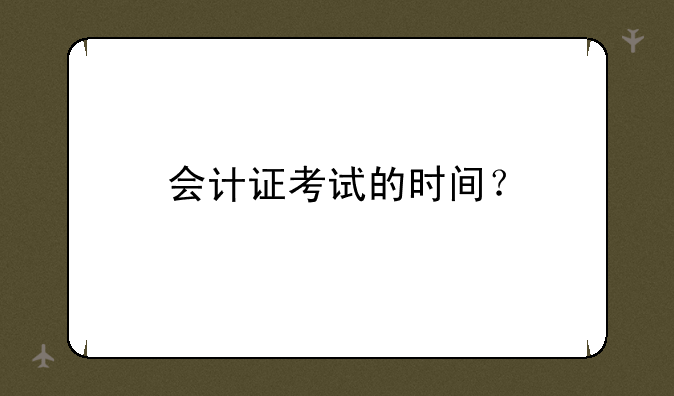 会计证考试的时间？