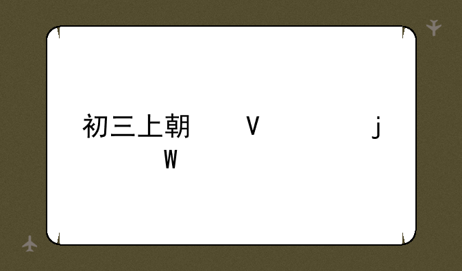 初三上期数学难试题
