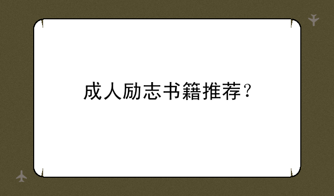 成人励志书籍推荐？