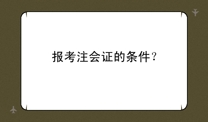 报考注会证的条件？