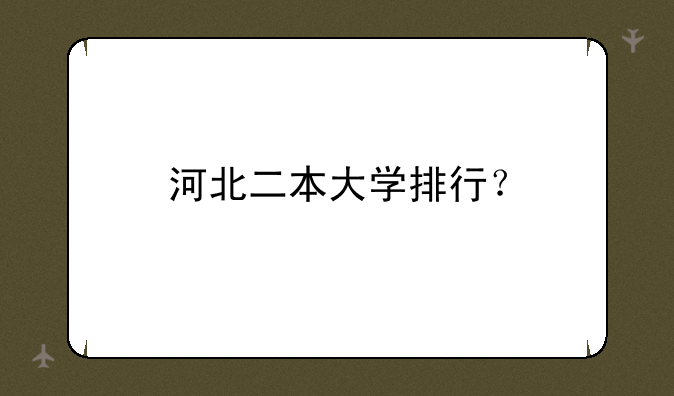 河北二本大学排行？