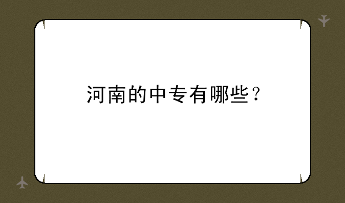 河南的中专有哪些？