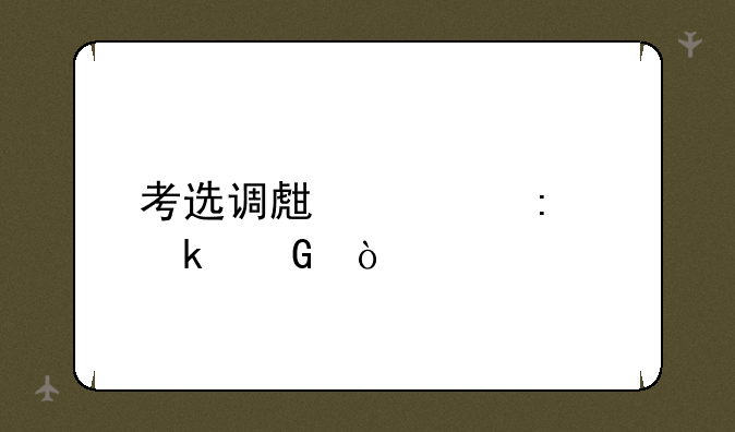 考选调生几率多少？