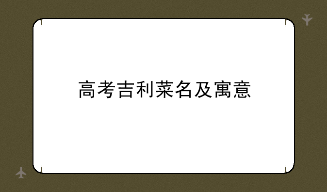 高考吉利菜名及寓意