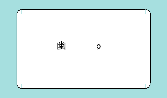广东42所重点大学名单？