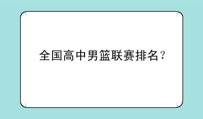 全国高中男篮联赛排名？