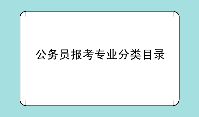 公务员报考专业分类目录