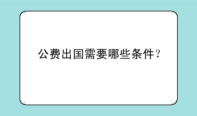 公费出国需要哪些条件？