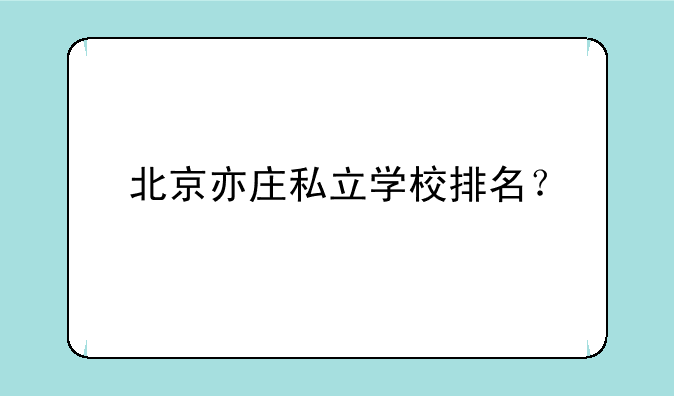 北京亦庄私立学校排名？