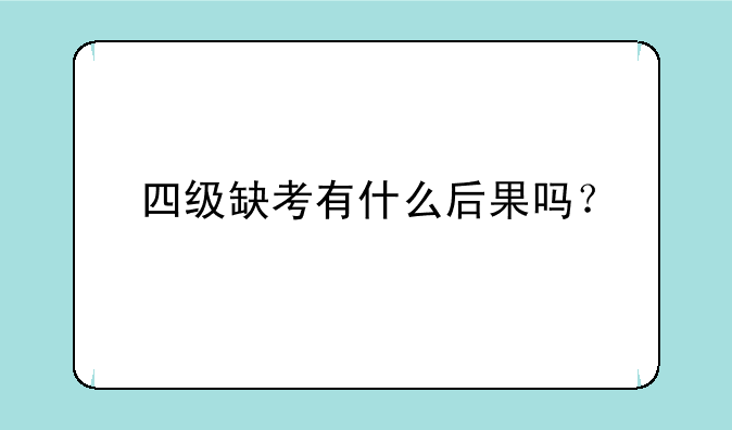 四级缺考有什么后果吗？