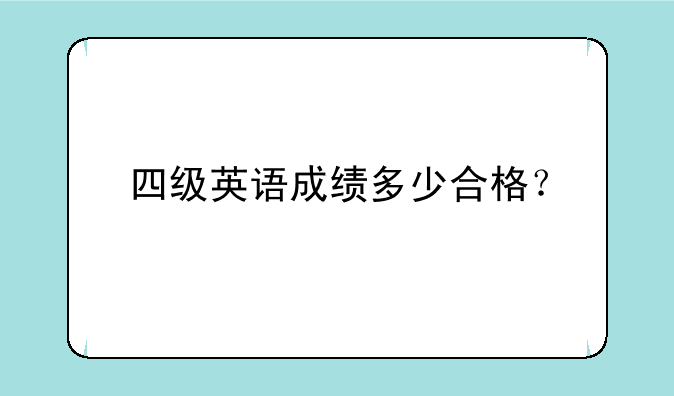 四级英语成绩多少合格？