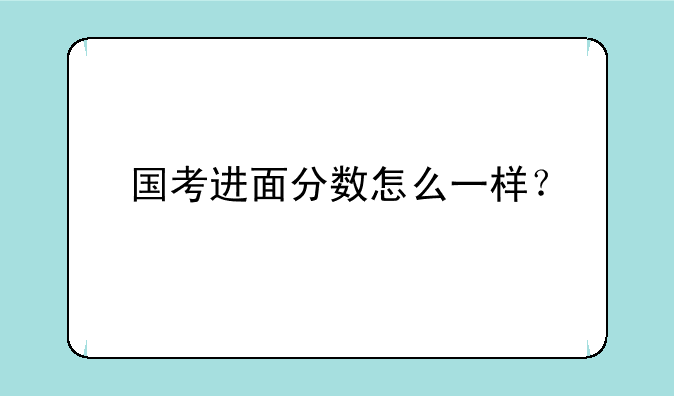 国考进面分数怎么一样？