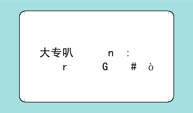 大专可以直接转本科么？