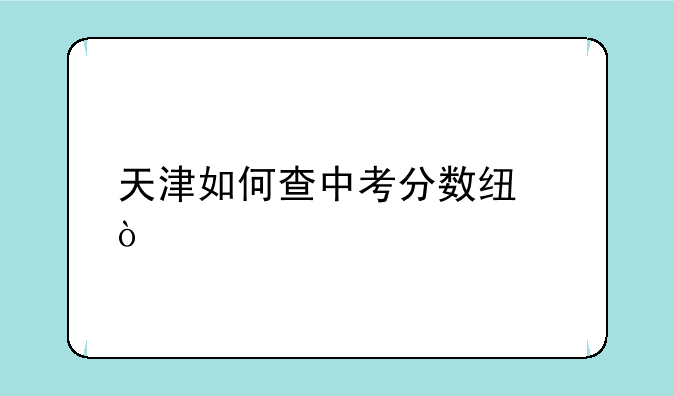 天津如何查中考分数线？