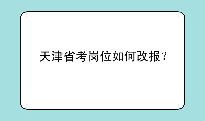 天津省考岗位如何改报？