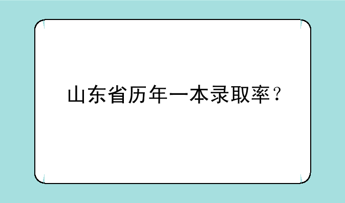 山东省历年一本录取率？