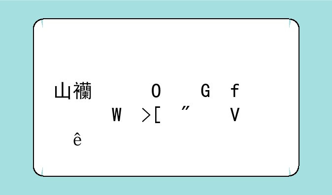 山西专科院校录取分数线