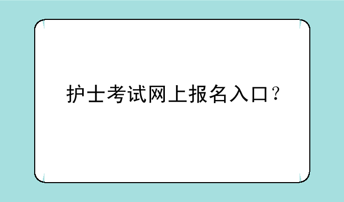 护士考试网上报名入口？