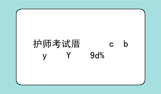 护师考试原题是真的吗？