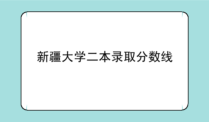新疆大学二本录取分数线