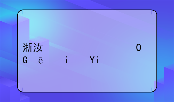 浙江大学专科线是多少？