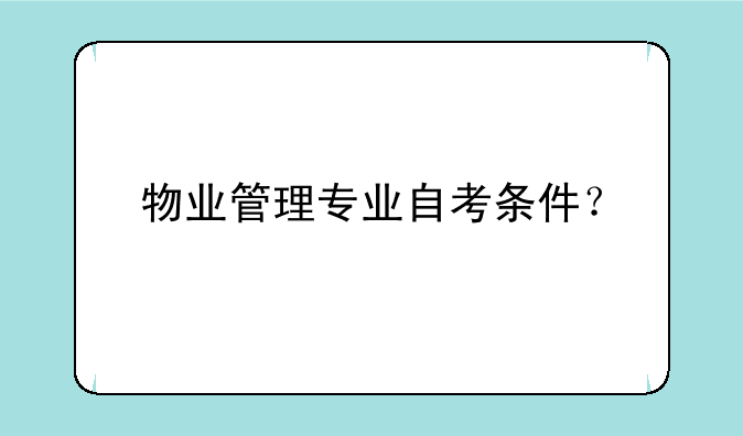物业管理专业自考条件？