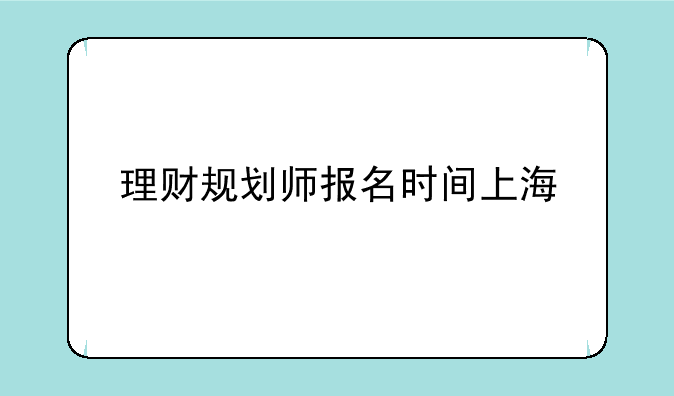 理财规划师报名时间上海