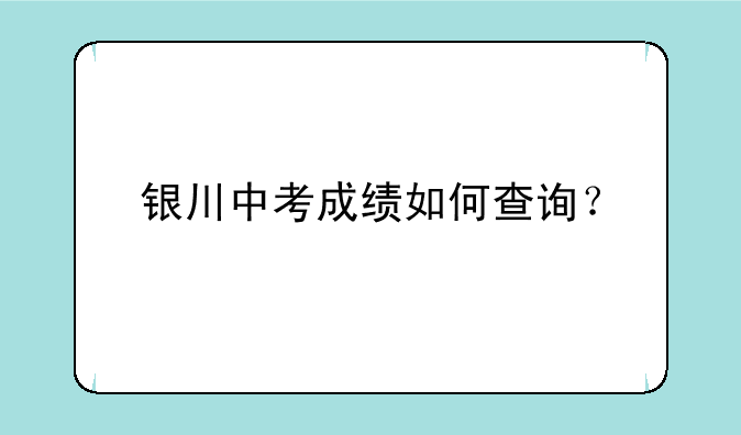 银川中考成绩如何查询？