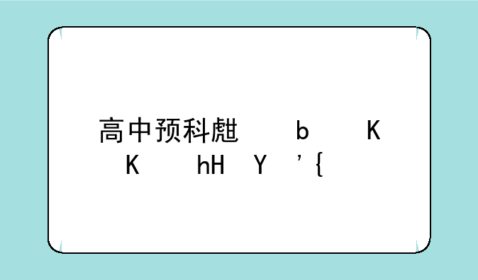 高中预科生是什么意思？