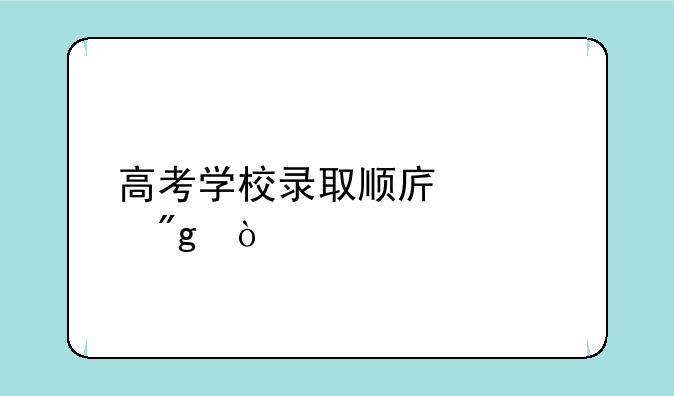 高考学校录取顺序规则？