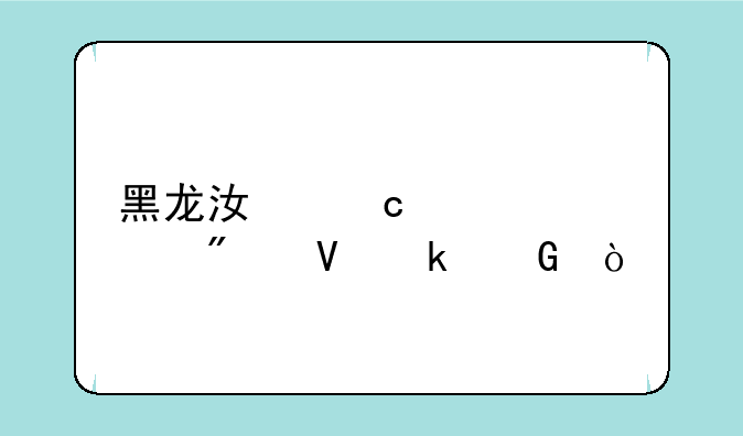 黑龙江高考总分数多少？