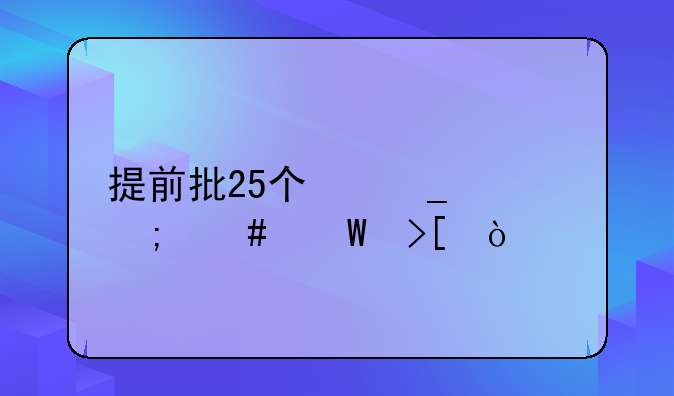 提前批25个志愿怎么录取？
